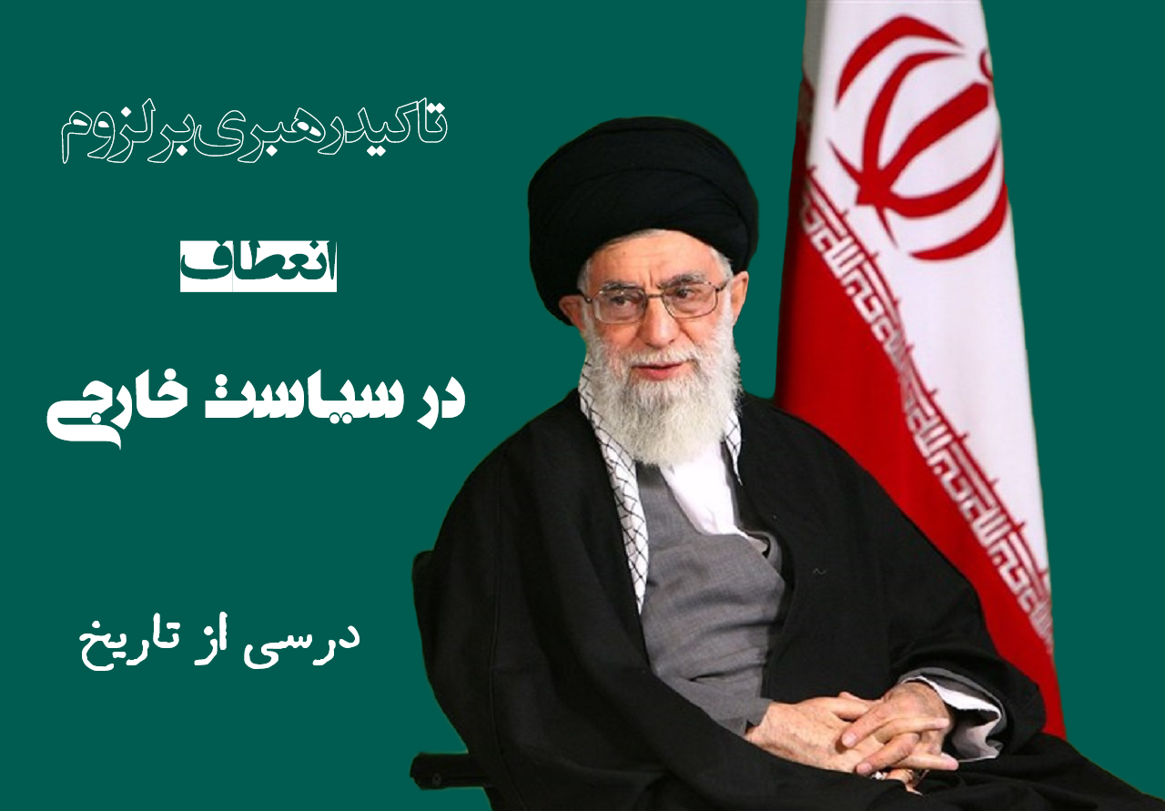 تاکید مقام معظم رهبری بر لزوم انعطاف در سیاست خارجی