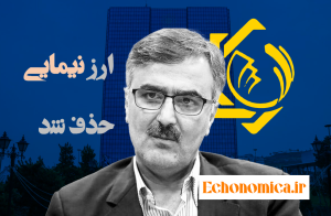 امکان حذف ارز نیمایی